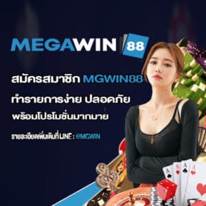 สมัครสมาชิก MGWIN88