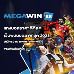 แทงบอลราคาดีที่สุด