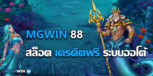 MEGAWIN เครดิตฟรี