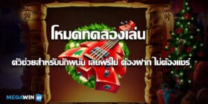 โหมดทดลองเล่น