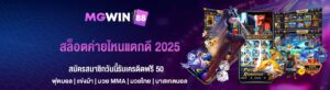 สล็อตค่ายไหนแตกดี 2025