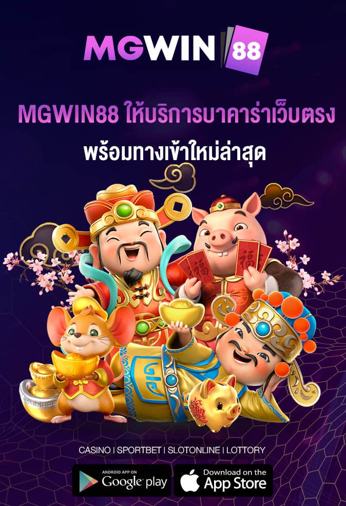 MGWIN88 ให้บริการบาคาร่าเว็บตรง