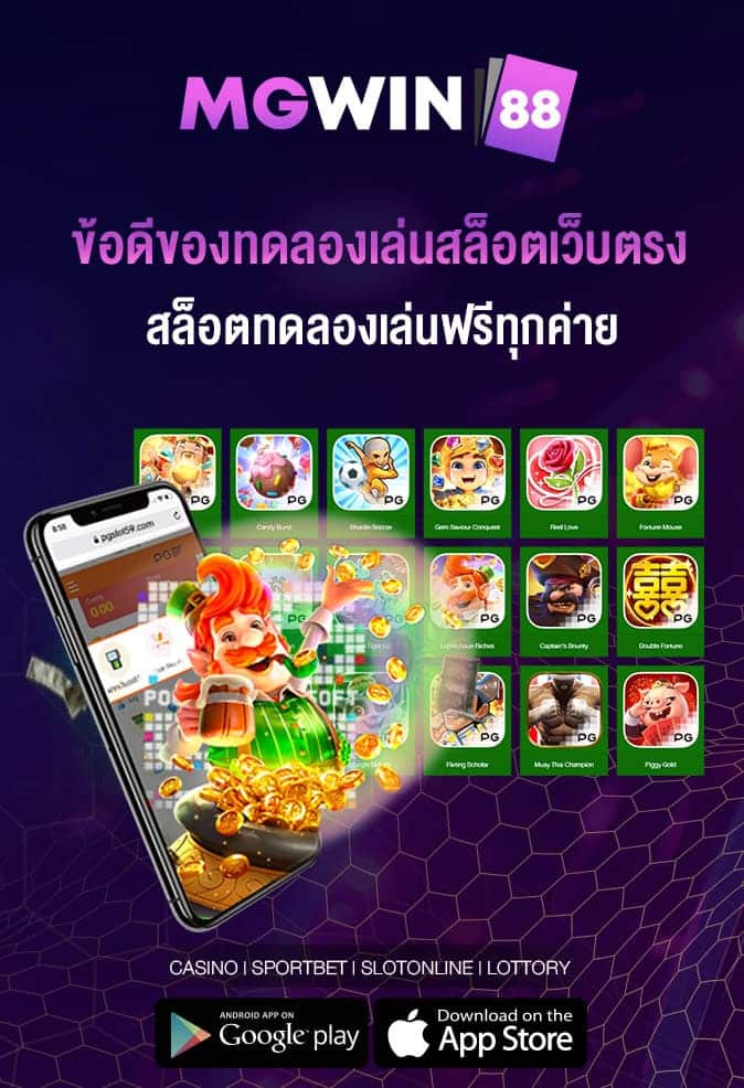 ข้อดีของทดลองเล่นสล็อตเว็บตรง