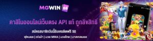 คาสิโนออนไลน์เว็บตรง API แท้ ถูกลิขสิทธิ์