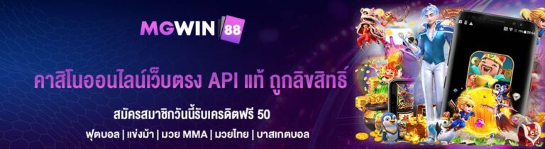 คาสิโนออนไลน์เว็บตรง API แท้ ถูกลิขสิทธิ์