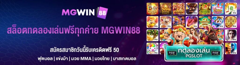 สล็อตทดลองเล่นฟรีทุกค่าย MGWIN88
