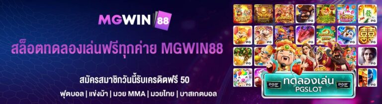 สล็อตทดลองเล่นฟรีทุกค่าย MGWIN88