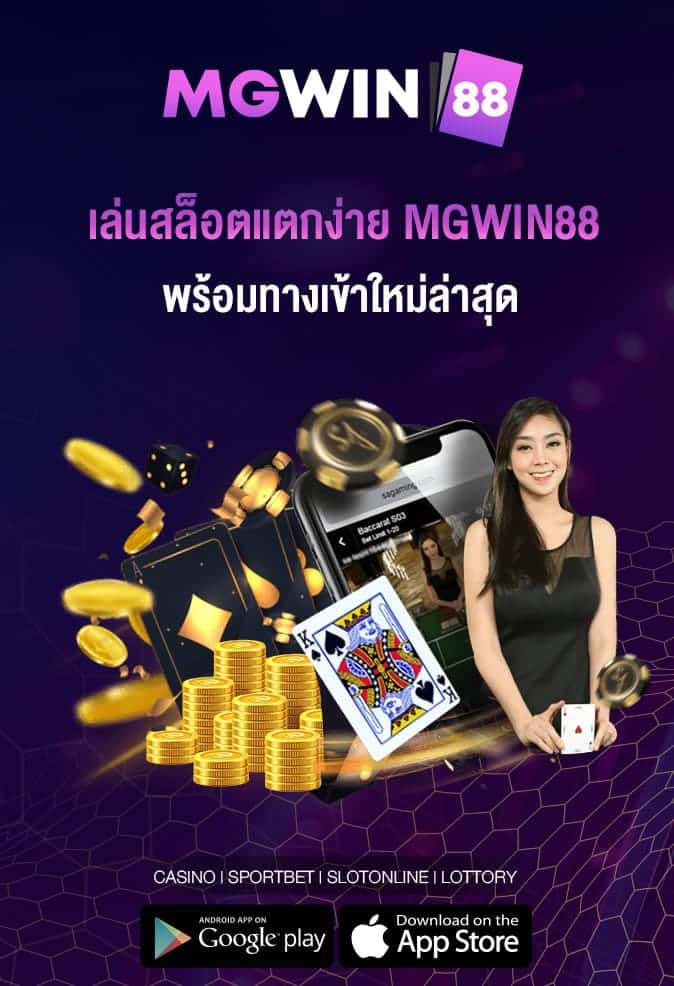 เล่นสล็อตแตกง่าย MGWIN88