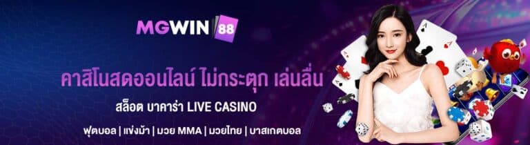 คาสิโนสดออนไลน์ ไม่กระตุก เล่นลื่น