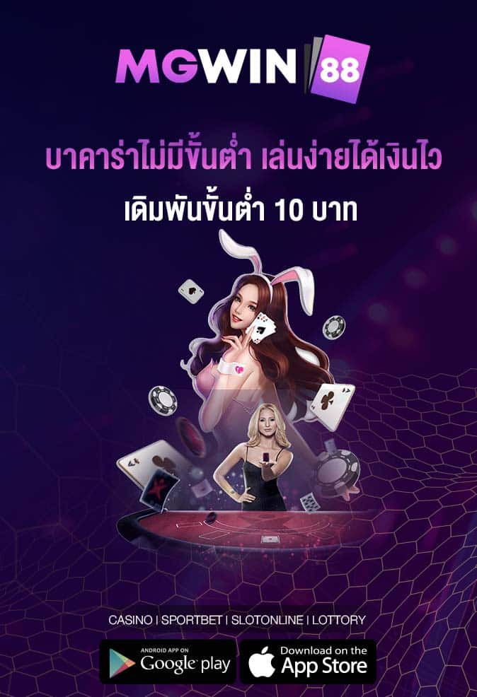 บาคาร่าไม่มีขั้นต่ำ เล่นง่ายได้เงินไว