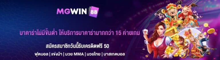 บาคาร่าไม่มีขั้นต่ำ ให้บริการบาคาร่ามากกว่า 15 ค่ายเกม