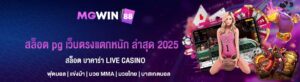 สล็อต pg เว็บตรงแตกหนัก ล่าสุด 2025