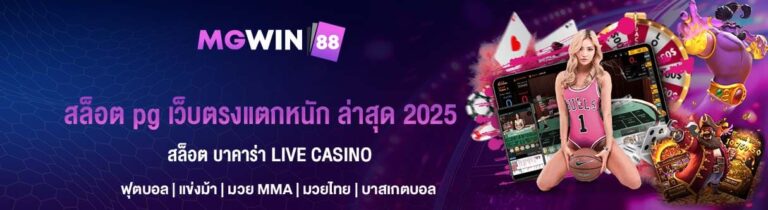 สล็อต pg เว็บตรงแตกหนัก ล่าสุด 2025