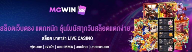 สล็อตเว็บตรง แตกหนัก ลุ้นโบนัสทุกวันสล็อตแตกง่าย