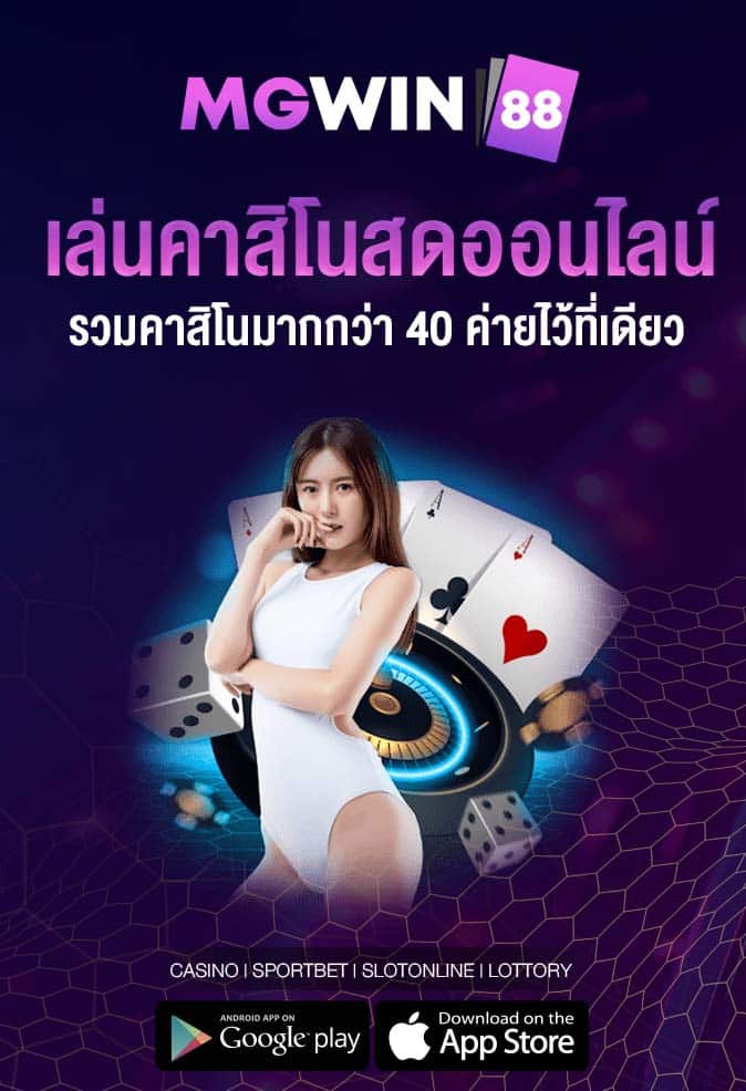 เล่นคาสิโนสดออนไลน์