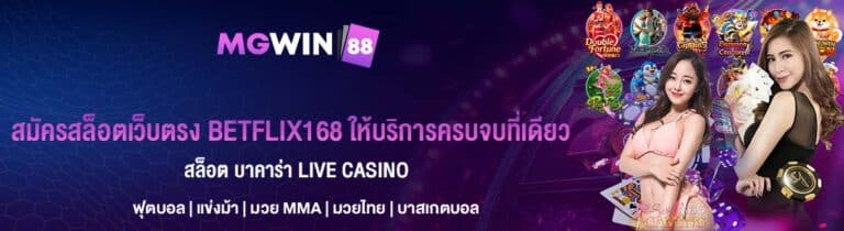 สมัครสล็อตเว็บตรง BETFLIX168 ให้บริการครบจบที่เดียว