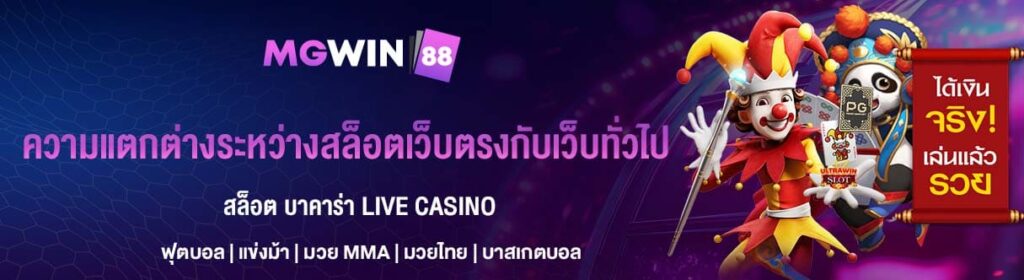 ความแตกต่างระหว่างสล็อตเว็บตรงกับเว็บทั่วไป