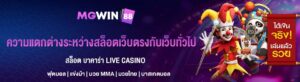 ความแตกต่างระหว่างสล็อตเว็บตรงกับเว็บทั่วไป